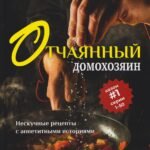 Отчаянный домохозяин. Нескучные рецепты с аппетитными историями