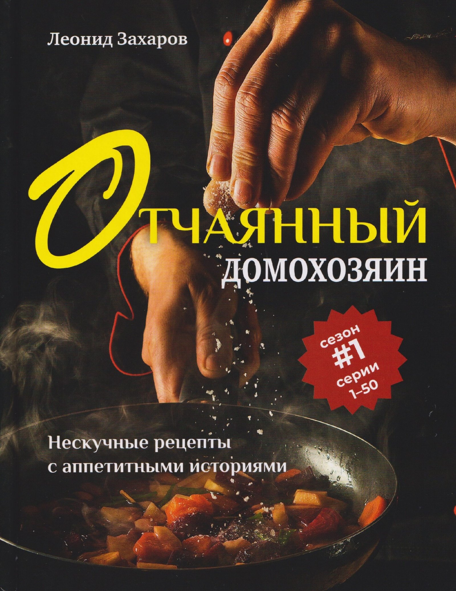 Отчаянный домохозяин.Нескучные рецепты с аппетитными историями Отчаянный домохозяин. Нескучные рецепты с аппетитными историями - Image 1