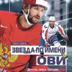 Звезда по имени ОВИ.Детство,семья,трагедии,враги и триумфы