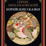 Корейские сказки