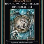 Научно-фантастические произведения. Последний человек из Атлантиды и др.