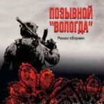 Позывной "Вологда".Роман-сборник