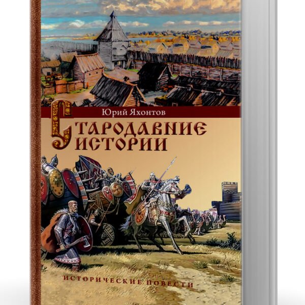 Стародавние истории.Исторические повести