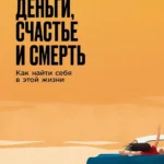 Секс, деньги, счастье и смерть: Как найти себя в этой жизни