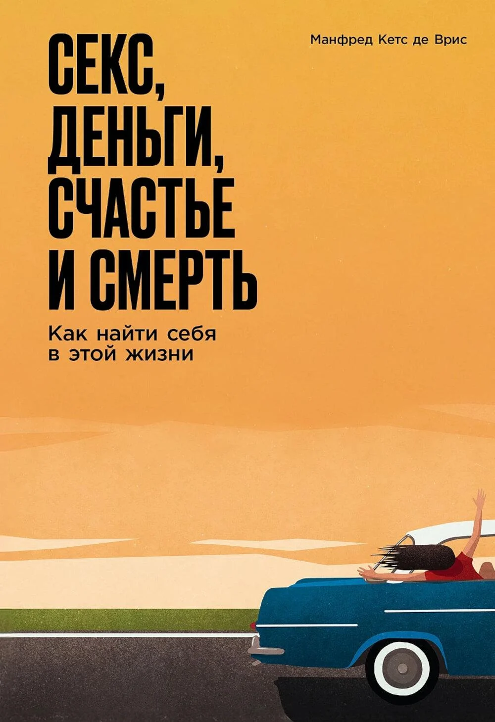 Секс, деньги, счастье и смерть: Как найти себя в этой жизни Секс, деньги, счастье и смерть: Как найти себя в этой жизни - Image 1