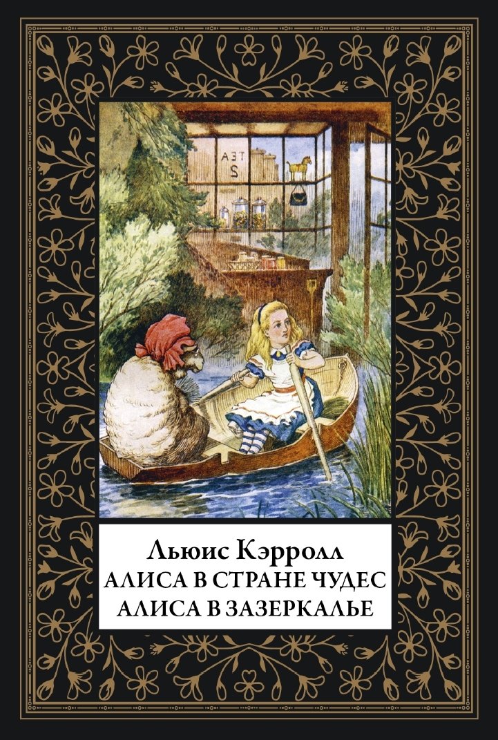 Алиса в Стране чудес. Алиса в Зазеркалье (мал. формат) Алиса в Стране чудес. Алиса в Зазеркалье (мал. формат) - Image 1