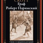 Граф Роберт Парижский