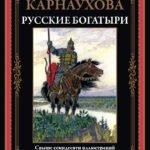 Русские богатыри. Карнаухова