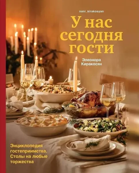 У нас сегодня гости.Энциклопедия гостеприимства.Столы на любые торжества