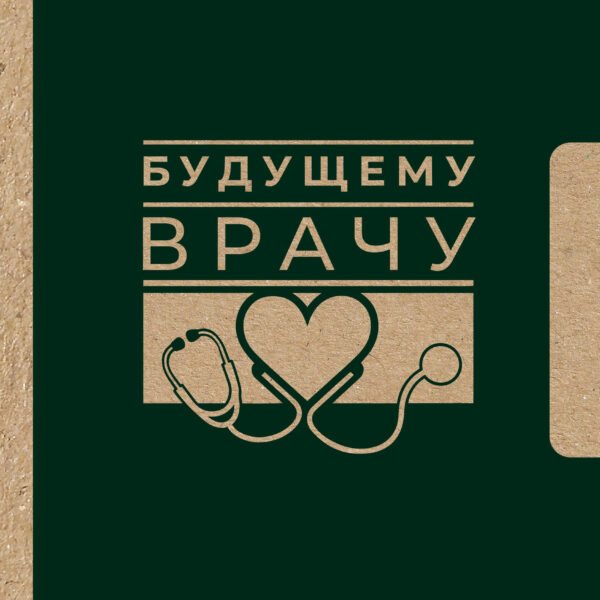 Будущему врачу
