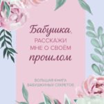 Бабушка, расскажи мне о своем прошлом. Большая книга бабушкиных секретов