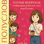 С полуслова! Семейная карточная игра. 100 вопросов, чтобы ваш ребенок стал еще ближе