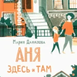 Аня здесь и там