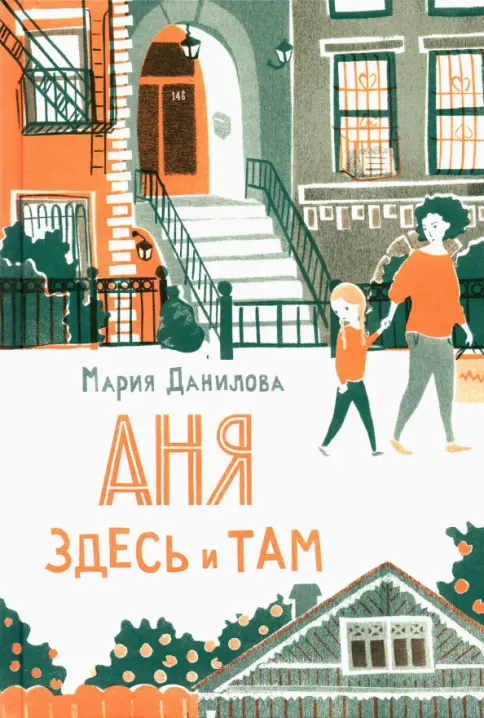Аня здесь и там Аня здесь и там — изображение 1