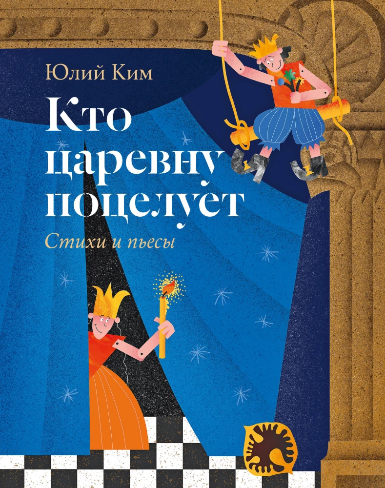 Кто царевну поцелует Кто царевну поцелует - Image 1