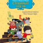 Странный отель
