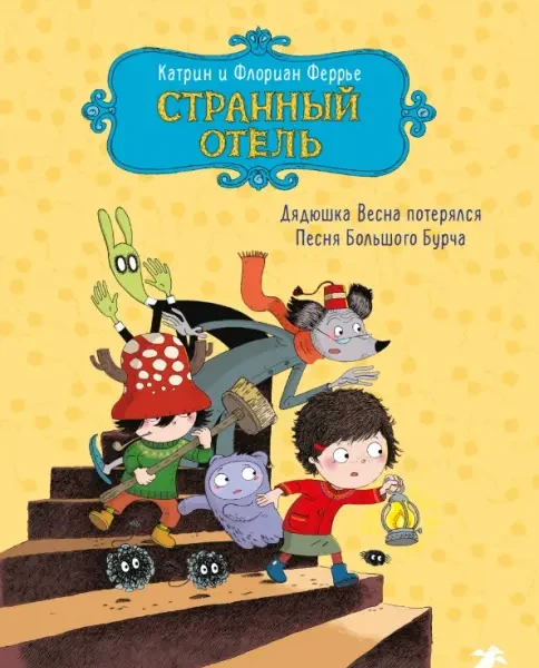 Странный отель