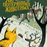 Мир потерянных животных