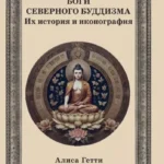 Боги северного буддизма. Их история и иконография