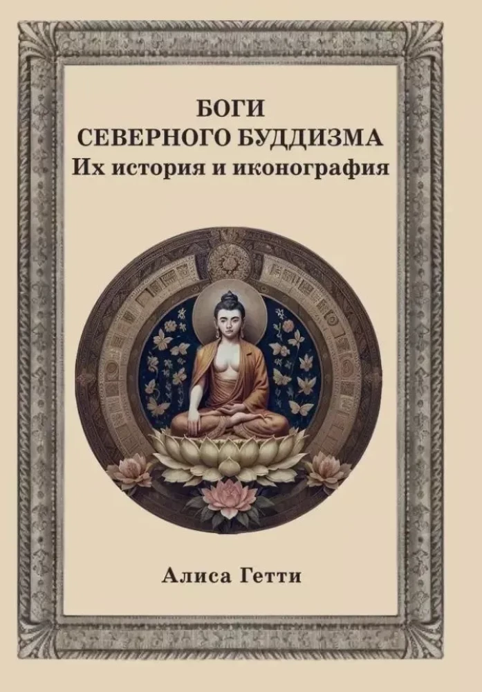 Боги северного буддизма. Их история и иконография Боги северного буддизма. Их история и иконография - Image 1
