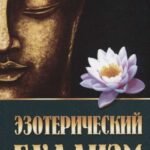Эзотерический буддизм