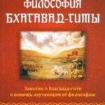 Философия Бхагавад-гиты
