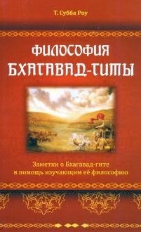 Философия Бхагавад-гиты Философия Бхагавад-гиты - Image 1