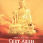 Свет Азии или Великое Отречение.