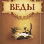 Веды в притчах, афоризмах и наставлениях. 2-е изд.