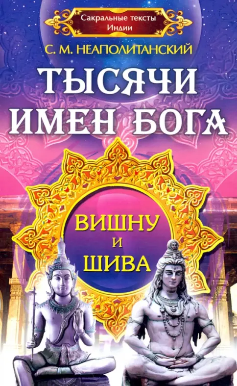 Тысячи имен Бога. Вишну и Шива. Тысячи имен Бога. Вишну и Шива. - Image 1