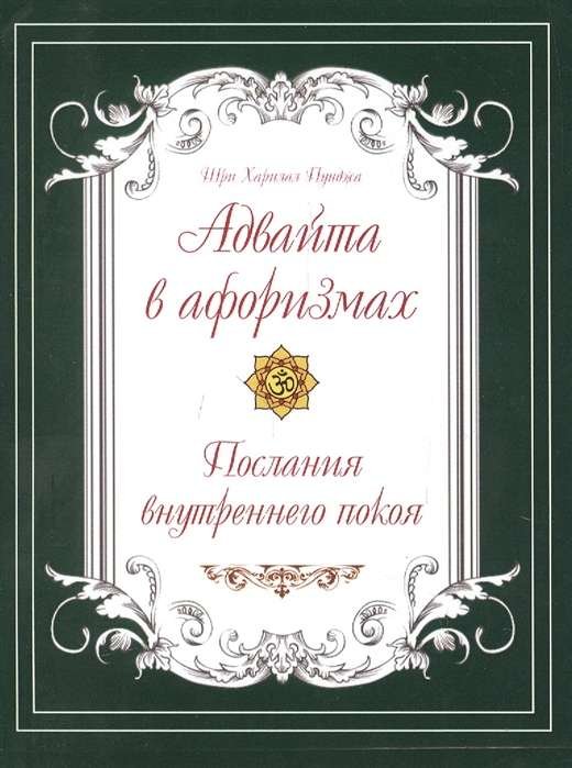 Адвайта в афоризмах. Послания внутреннего покоя Адвайта в афоризмах. Послания внутреннего покоя - Image 1
