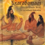 Шримад Бхагаватам. Книги 1,2