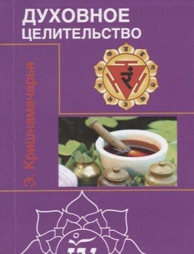 Духовное целительство (Цикл лекций) 2-е изд. Духовное целительство (Цикл лекций) 2-е изд. - Image 1