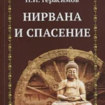 Нирвана и спасение