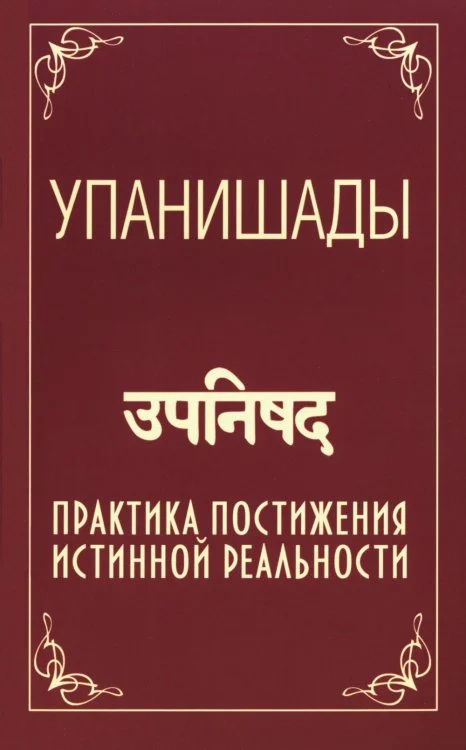 Упанишады. 6-е изд. Практика постижения истинной реальности Упанишады. 6-е изд. Практика постижения истинной реальности - Image 1