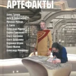 Аксессуары и артефакты: Антология