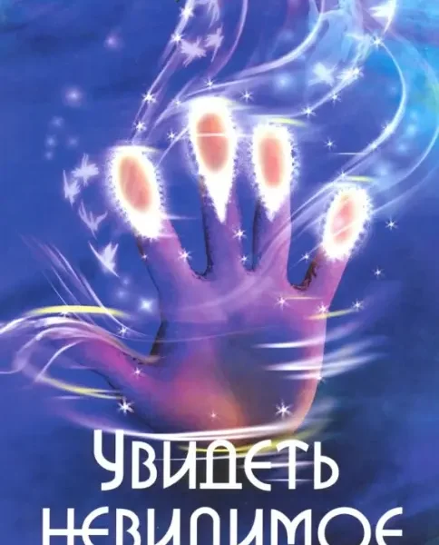 Увидеть невидимое. Ангелы вокруг нас. 3-е изд.