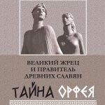 Великий жрец и правитель древних славян. Тайна Орфея