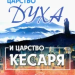 Царство Духа и царство кесаря