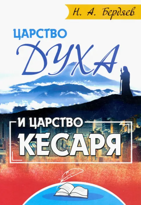 Царство Духа и царство кесаря Царство Духа и царство кесаря — изображение 1