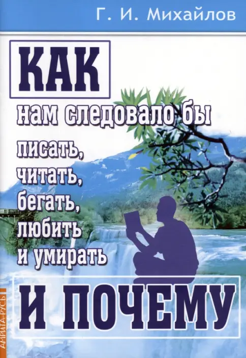 Как нам следовало бы писать, читать, бегать, любить и умирать и почему. (3-е изд) Как нам следовало бы писать, читать, бегать, любить и умирать и почему. (3-е изд) — изображение 1