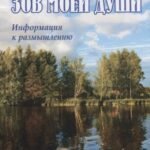 Зов моей души. Информация к размышлению