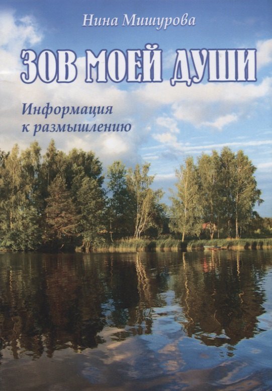 Зов моей души. Информация к размышлению Зов моей души. Информация к размышлению — изображение 1