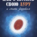 Как очистить свою ауру и стать здоровым. 2-е изд. Кирлианография в помощь каждому