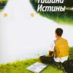 Тишина истины