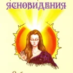 Практика развития ясновидения. 4-e изд