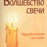 Волшебство свечи. 3-е изд. Чудодейственная сила свечи