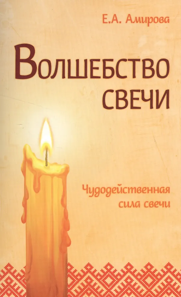 Волшебство свечи. 3-е изд. Чудодейственная сила свечи Волшебство свечи. 3-е изд. Чудодейственная сила свечи — изображение 1