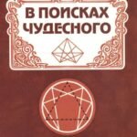 В поисках чудесного. Фрагменты неизвестного учения. 2-е изд.