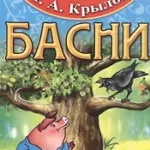 Басни. И..А.Крылов.